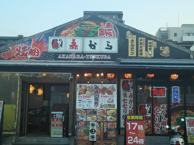 赤から つくば研究学園店 つくば 牛久 居酒屋 じゃらんnet