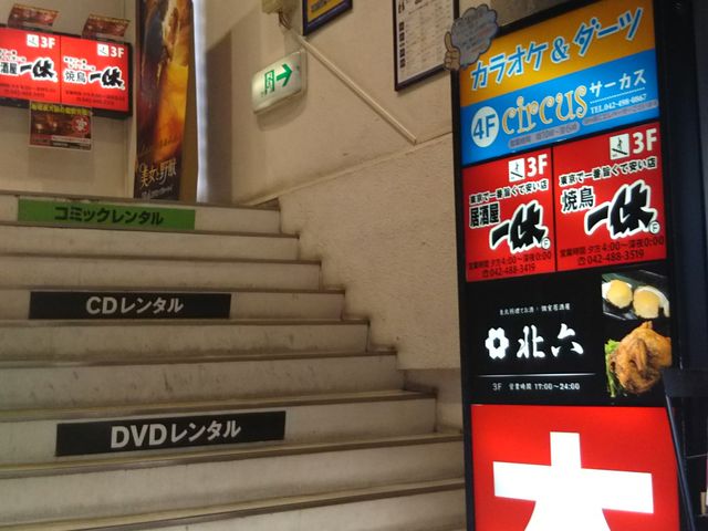 居酒屋一休 調布店 八王子 立川 町田 府中 調布 居酒屋 じゃらんnet