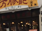 ��₳��̖��؋L �O�������X�̓��e�ʐ^1