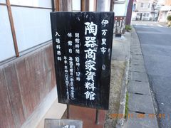 北の隠居さんの伊万里市陶器商家資料館の投稿写真1