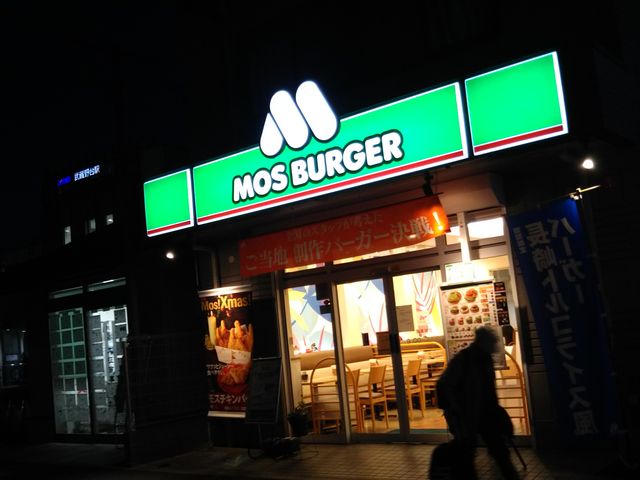 モスバーガー武蔵野台店 Mos Burger 八王子 立川 町田 府中 調布 その他軽食 グルメ じゃらんnet