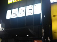 仙川町の居酒屋ランキングtop10 じゃらんnet