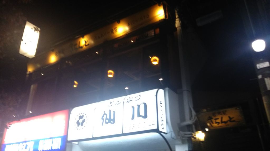 仙川町の居酒屋ランキングtop10 じゃらんnet