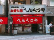 ˂̌cւ񂭂 VVnX̓eʐ^1