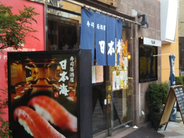 日本海 浅草店 上野 浅草 両国 居酒屋 じゃらんnet