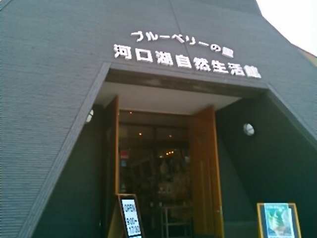 『河口湖自然生活館』。_河口湖自然生活館