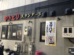 やきとりスタンダード 横浜西口本店 横浜 居酒屋 じゃらんnet