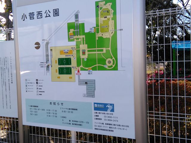 小菅 西 公園