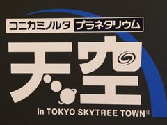 コニカミノルタプラネタリウム 天空 In 東京スカイツリータウン R の口コミ一覧 7ページ目 じゃらんnet