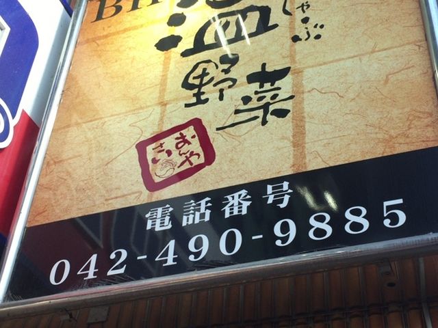 温野菜 調布店 八王子 立川 町田 府中 調布 居酒屋 じゃらんnet