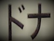 Gh̃C^A_CjO DONA hi c}}VFcX̓eʐ^1