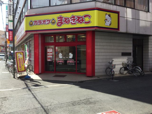 カラオケ まねきねこ 南林間店 厚木 海老名 その他エンタメ アミューズメント じゃらんnet