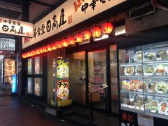 中華食堂日高屋大森西口店の口コミ一覧 じゃらんnet