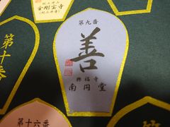 しんのすけさんの興福寺南円堂の投稿写真1