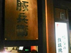 福岡市博多区のお好み焼き 鉄板焼 もんじゃランキングtop10 じゃらんnet