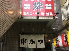 本場 大阪串揚げ 絆 きずな 高田馬場店 新宿 中野 杉並 吉祥寺 居酒屋 じゃらんnet