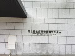 [̉ԂƗ΂ƎȐZ^[ւ̓eʐ^1