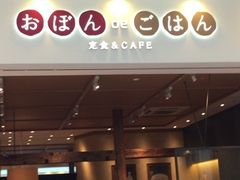 おぼん De ごはん ラゾーナ川崎店の写真一覧 じゃらんnet