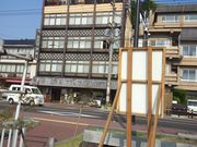 ܂񂳂̂났̏h@ف@Rc̓eʐ^1