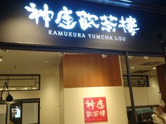飲茶のある神座 神座飲茶楼 東京駅グランルーフ店の口コミ じゃらんnet