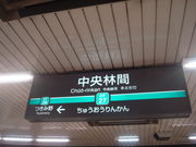 񂲂̒ъԉwi}dSj̓eʐ^1