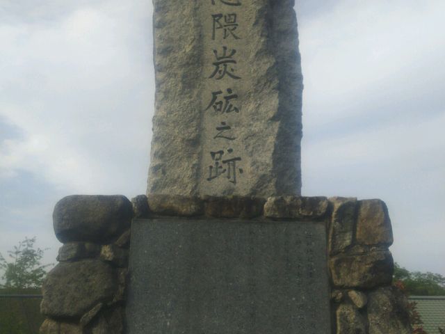 忠隅山の神公園内碑_住友忠隈炭鉱のボタ山