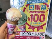 ܂̃T[eBACXN[CI䒆RXi31 Baskin-Robbinsj̓eʐ^1