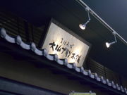 X}Ĉ܂قΑ啧v{ܑ啧vߓSޗǉwX̓eʐ^1