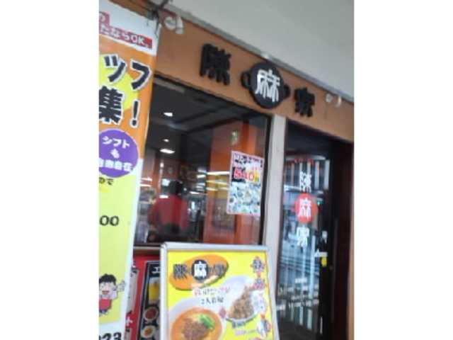 陳麻家 千葉c One店 千葉 市原 その他中華料理 じゃらんnet