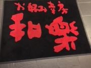 Ђ܂̂DݍK[ ay̓eʐ^1