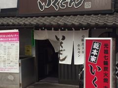 いくどん 町田駅前店の口コミ一覧 じゃらんnet