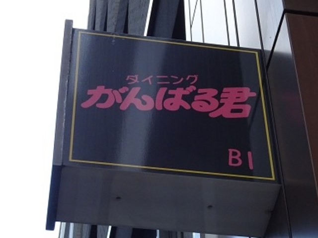 がんばる君 銀座 日本橋 東京駅周辺 その他軽食 グルメ じゃらんnet