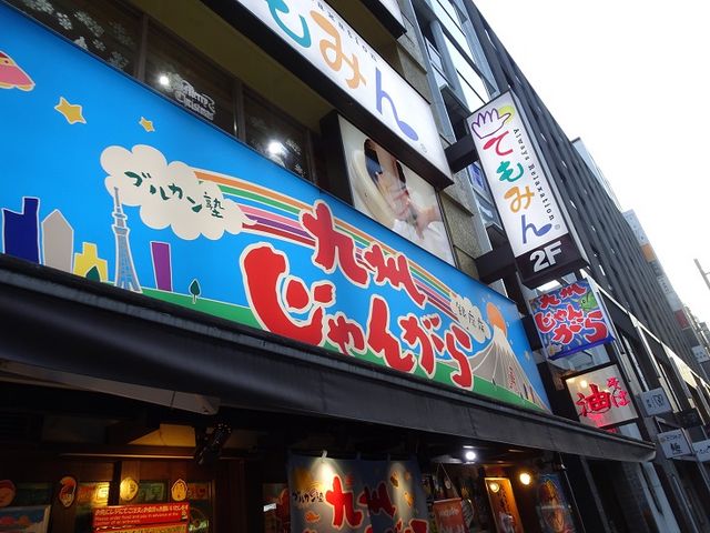 九州じゃんがら 銀座店>