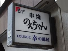 焼鳥ハウス のんちゃん 銀座 日本橋 東京駅周辺 居酒屋 じゃらんnet