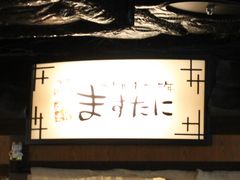 エドさんのますたに 京都駅ビル拉麺小路店への投稿写真1