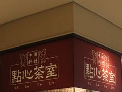 エドさんの維新號 點心茶室 京都店の投稿写真1