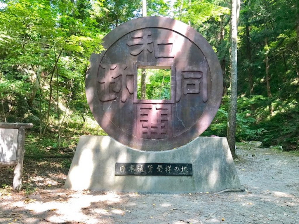 和銅採掘遺跡