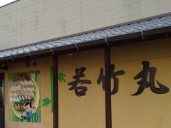 kさんの若竹丸 本店の投稿写真1