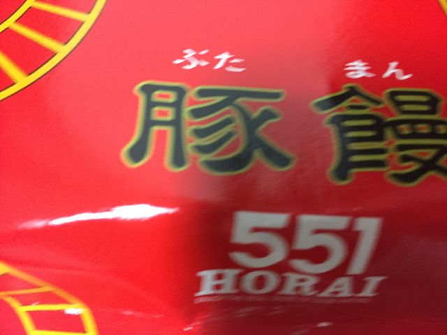 豚まん_５５１蓬莱 ＪＲ京都駅店