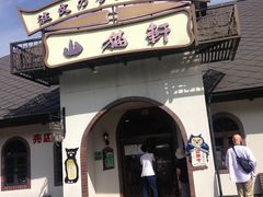 モモコさんのレストラン山猫軒への投稿写真1