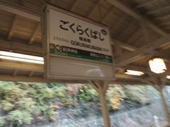 たぴおかさんの南海電鉄極楽橋駅の投稿写真1