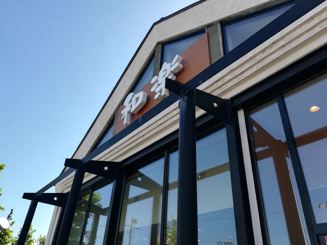和楽 小樽店
