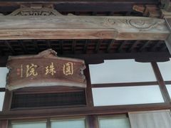 よしさんの善楽寺（兵庫県明石市）の投稿写真4