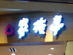 肻Ȃ̉Ƒ rܓXւ̓eʐ^1