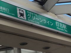 横浜市営地下鉄日吉駅の口コミ一覧 じゃらんnet