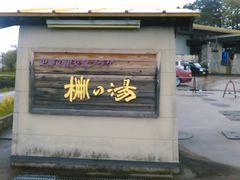�L���^�J����̎j�Ղ̗��𗬃v���U�@��̓��ւ̓��e�ʐ^1