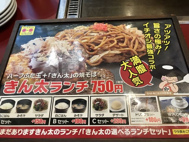 ランチメニュー1_お好み焼・鉄板焼 きん太 近鉄大久保店
