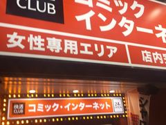 快活club広島中央通り店の口コミ一覧 じゃらんnet