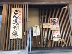 温度と塩分高めの湯 ごんぎつねの湯の口コミ じゃらんnet