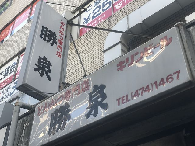 とんかつ 勝泉 お台場 汐留 新橋 品川 居酒屋 じゃらんnet